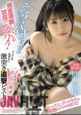 CAWD-325 "Eh? Wait A Minute !?" Immediately Saddle In A Situation Where You Are Completely Off Guard! Crash Pursuit Piston That Does Not Stop Even If It Gets Caught! Moreover, The Ban On Vaginal Cum Shot Has Been Lifted! Kusunoki Arisu