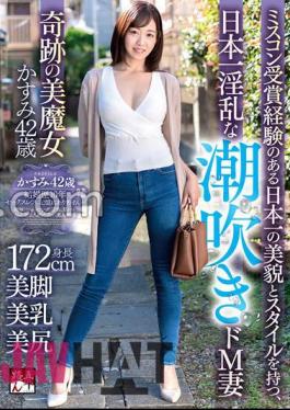 goju-228 The Most Nasty Squirting De Masochist Wife In Japan With The Best Beauty And Style Of A Miscon Winner A Miraculous Beautiful Witch Kasumi 42 Years Old Hanaki Shirakawa