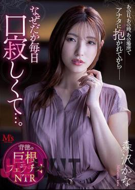 MVSD-541 On That Day, At That Time, In That Place, Ever Since I Was Held By You--for Some Reason I Feel Lonely Every Day... Immoral Cock Blowjob NTR Kana Morisawa