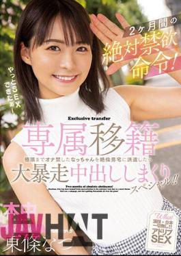 Uncensored HMN-355 Exclusive Transfer Absolute Abstinence Order For 2 Months! When Nacchan, Who Forbids Masturbation To The Limit, Is Dispatched To The Unequaled Man's House, A Big Runaway Creampie Special! ! Natsu Tojo