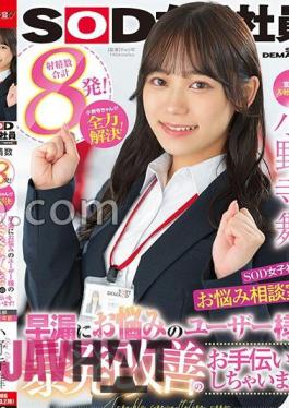 sdjs-192 Advertising Department Mai Onodera 2nd Year Joined SOD Female Employee, Worries Counseling Room!