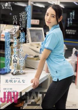 MOON-005 A Convenience Store Late Night Part-Timer Who Has An Instant Affair In The Store Even For About 3 Minutes When There Are No Customers With A Beautiful Part-timer Kanna Misaki