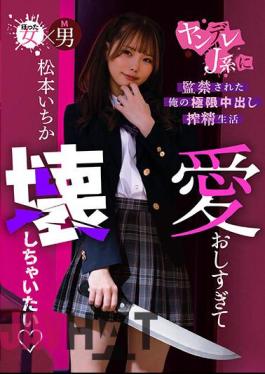 MASM-014 I Love You Too Much And Want To Break It My Extreme Creampie Life Confined By A Yandere J-kei Ichika Matsumoto