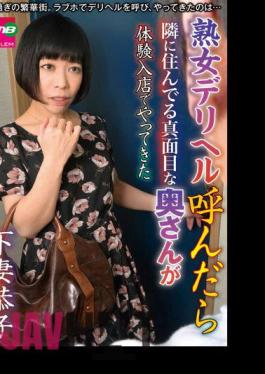 EMBM-014 When I Called A Mature Woman Deriheru, The Serious Wife Who Lives Next Door Came To The Experience Store Kyoko Shimotsuma