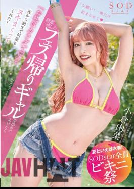 STARS-877 [Speaking Of Summer, Swimwear! All SODstar Bikini Festival] When I Let A Gal On Her Way Home From A Festival Stay Over, She Said, "I'll Thank You With My Body (Heart)" From Night To Morning! Yuna Ogura