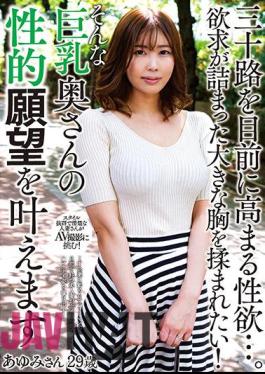 KSBJ-259 The Libido That Rises In Front Of The Thirties …. I Want To Be Rubbed With A Big Chest Full Of Desires! Ayumi, 29 Years Old, Will Fulfill The Sexual Desires Of Such A Busty Wife