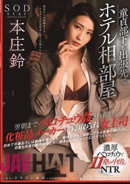 Mosaic STARS-345 Hotel Shared Room With Virgin Subordinates On A Business Trip A Cosmetics Maker Who Continues To Be Fucked Until The Next Morning Cuckold Female Boss Suzu Honjo