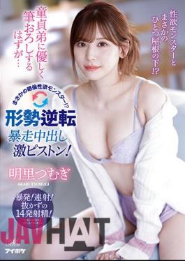 English Sub IPZZ-023 I'm Supposed To Gently Brush Down My Virgin Brother... But It's An Unfathomable Libido Monster? Tension Reversal Runaway Creampie Super Piston! Tsumugi Akari