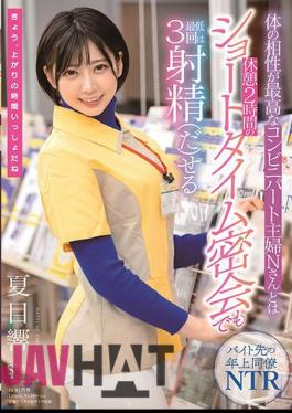 English Sub STARS-348 Hibiki Natsume Who Can Ejaculate At Least 3 Times Even In A Short Time Secret Meeting Of 2 Hours Break With Mr. N, A Convenience Store Housewife Who Has The Best Compatibility With The Body