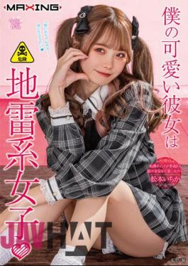 English Sub MXGS-1299 My Cute Girlfriend Is A Landmine Girl Ichika Matsumoto
