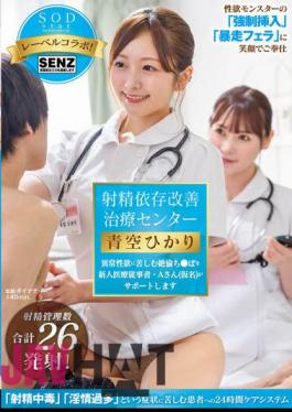 Mosaic STARS-932 Ejaculation Dependency Improvement Treatment Center A New Medical Worker, Mr. A (pseudonym), Will Support Those Suffering From Abnormal Sexual Desire Hikari Aozora