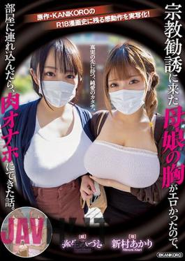 English Sub MIMK-116 A Mother And Daughter Who Came To Religious Solicitation Had Erotic Breasts, So When I Bring Them Into The Room, The Story Turns Out To Be A Meat Masturbator. A Live-action Adaptation Of The Original KANIKORO's Emotional Action! The Form Of Pure Love That Awaits Beyond The Truth. Akari Niimura Mizuki Yayoi