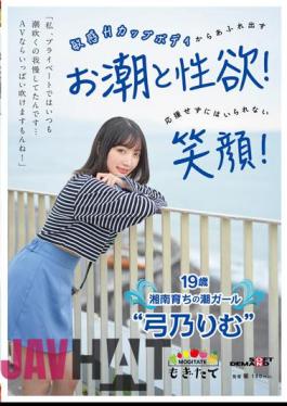 Mosaic MOGI-080 "In My Private Life, I've Always Put Up With Squirting... I Can Blow A Lot If It's An AV!" A Smile You Can't Help But Cheer For! 19-year-old Shonan-raised Tide Girl 'Yumino Rimu'