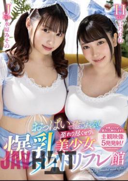 URKK-094 Breasts Will Heal You! Big Breasted Beautiful Girl Maid Reflex Shop Rimu Yumino, Misono Mizuhara