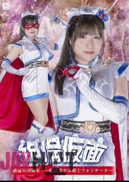 SPSB-08 Zetsumen Kamen Zetsuno Corps Attacks! - Magical Pretty Warrior Fontaineu Sakura Tsuji