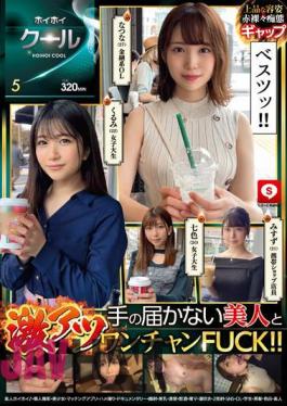 HOIZ-105 Hoi Hoi Cool 5 Amateur Hoi Hoi Z/Personal Shooting/Beautiful Girl/Matching App/Gonzo/Documentary/Facial/Beautiful Breasts/Neat/Drinking/Electric Massager/Squirting/Double Ejaculation/SNS/OL/Student/Black Hair/Fair Skin/Amateur