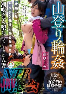 SORA-498 Mountain Climbing Ring NTR Alumni Reunion Rika Aimi, A Married Woman Who Was Shamefully Caressed By Her Hated Ex-boyfriend And Turned Into A Squirting Idiot