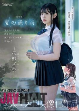 CAWD-612 Live-action Version: A Rainy Day In The Summer. A Wet, See-through Female Student Is Raped By A Middle-aged Stranger While Sheltering From The Rain. Original Work: Yasuno Misaki. Circulation: 95,000 Copies. Doujin Collaboration Work. Anna Hanayagi.