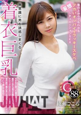Chinese Sub HODV-21820 Clothed Big Breasts That Seduce Men Unconsciously. Lucky Lewd Fantasy Situation SEX With Big Tits That Can Be Seen Even Through Clothes Kokoro Ayase