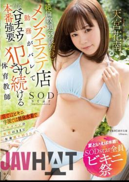 Chinese Sub STARS-897 Speaking Of Summer, Swimwear! SODstar All Bikini Festival The Unequaled Vice Principal (55 Years Old, Single) Found Out Working At A Men's Beauty Salon, And She Was Forced To Fuck Her With A Sticky Belochu And A Physical Education Teacher Kanan Amamiya