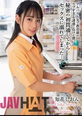 HODV-21831 Succumbed To The Naive Temptation Of The Teacher At My Part-time Job. I Got Addicted To Sex After My First Secret Penetration...Shion Chibana
