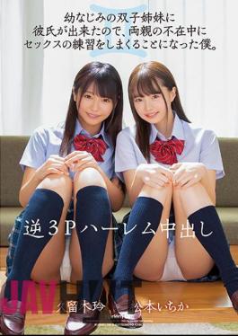 MIAA-277 Reverse 3P Harem Creampie I Had A Boyfriend For My Childhood Twin Sisters, So I Decided To Practice Sex While My Parents Were Absent. Ichika Matsumoto Rei Kuroki
