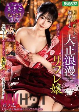 MDBK-321 Secretly Insert It Inside Her Skirt And Cum! Taisho Romantic Refre Girl, Part 2, Providing The Best Relaxation