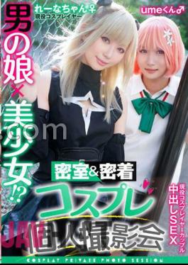 Chinese Sub TMGV-011 A Man's Daughter X A Beautiful Girl? Closed Room & Close Contact Cosplay Personal Photo Session Vol.11 Couple? Layer Lena & Ume-chan Edition