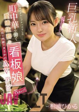 EBWH-062 Hikaru Aiura, The Charming Poster Girl (estimated To Be A G-cup) Who Works At A Local Chinese Restaurant That Went Viral For Being Too Cute, Made Her Unexpected AV Debut Without Telling The Manager.