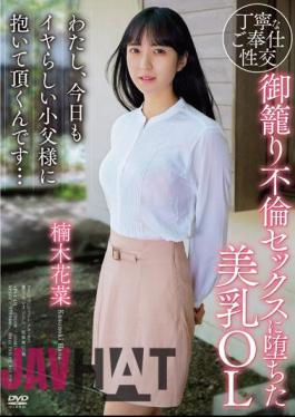 APAA-421 I'm A Beautiful-breasted Office Lady Who Fell Into Adulterous Sex. Today, I'm Going To Be Held By My Naughty Little Father Again... Kana Kusunoki