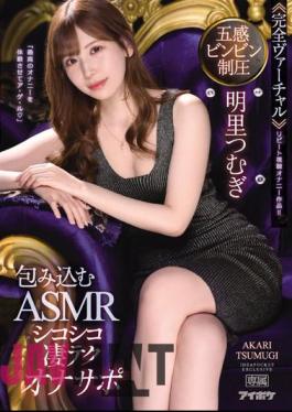 English Sub IPX-937 Suppress Your Five Senses <<Complete Virtual>> Enveloping ASMR Chewy Amazing Techona Support "Let Me Experience The Best Masturbation" Tsumugi Akari