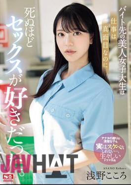 SONE-080 The Beautiful College Girl I Work At Part-time Is Serious About Her Job, But She Loves Sex To Death. Kokoro Asano