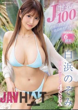 IPZZ-264 Sweet Breasts J Cup 100cm, Sensual Plump Body Ascends To The Highest Peak! First Experience 4 SEX Nozomi Shirahama