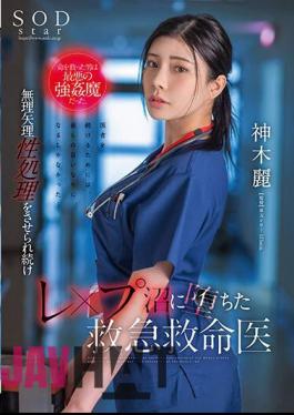 English Sub STARS-964 The Man Who Saved Her Life Was The Worst Kind Of Strongman. Rei Kamiki, An Emergency Medical Doctor Who Continues To Be Forced Into Sexual Treatment And Falls Into A Rape Swamp.