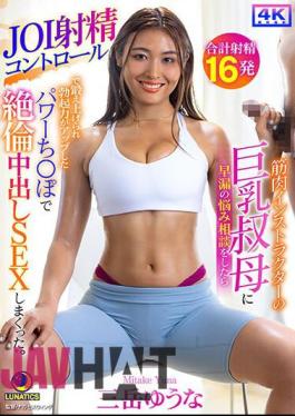 LULU-290 When I Consulted My Big-breasted Aunt, Who Is A Muscular Instructor, About My Premature Ejaculation Problem, She Used JOI Ejaculation Control To Train My Penis, Which Increased Its Erectile Strength, And Gave Me A Lot Of Creampie Sex. Yuna Mitake