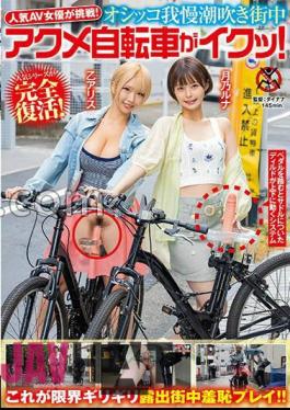 SGKI-015 Popular AV Actress Takes On The Challenge! Peeing, Squirting, Orgasming On A Bicycle In The City! Tsukino Luna Oto Alice