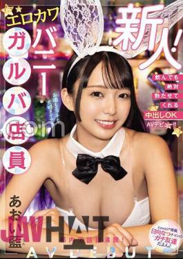 HMN-548 Newcomer! A Hot Topic In Tokyo! Even If You Drink, You Will Definitely Get Erect And Creampie OK. Erotic Cute Bunny Galba Store Clerk's AV Debut! Aoi Ai