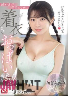 Mosaic SONE-157 I Want To Make My Brother Laugh With My Body! Even Though My Sister Is Still A Child, I Seduce Her With Her Tight Clothed Breasts! Mirei Uno