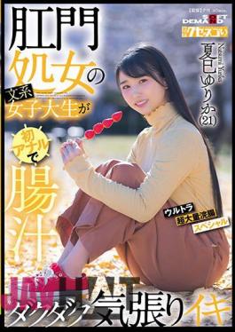 KUSE-034 Anal Virgin Liberal Arts Female College Student Makes Anal For The First Time And Cums With A Lot Of Intestinal Juice.Ultra Super Large Enema Special Yurika Natsumi (21)