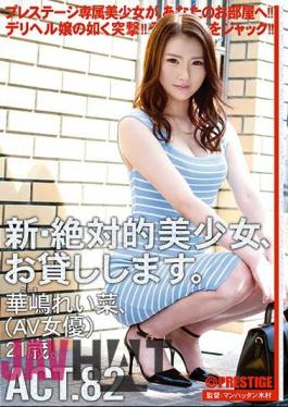 Mosaic CHN-157 A New And Absolute Beautiful Girl, I Will Lend You. ACT.82 Reina Kanajima (AV Actress) 21 Years Old.