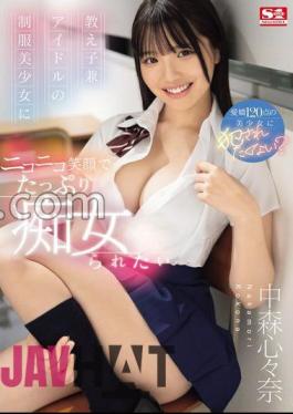 SONE-259 I Want To Be Teased By My Student And Idol In Uniform With A Smiling Face. Kokoro Nakamori