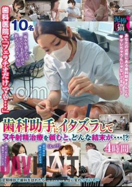 DBNK-025 "Just A Blowjob..." At The Dental Clinic. What Happens When You Prank A Dental Assistant And Ask Her For A Cumshot Treatment...?! 4 Hours