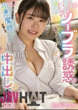 Mosaic FOCS-210 A Cute And Cunning Cafe Employee With Big Breasts And F Cups Tempts You With No Bra! A Devilish Girl Seduces A Married Store Manager Into A Creampie Affair That Brings About Guilt And Pleasure Konatsu Kashiwagi