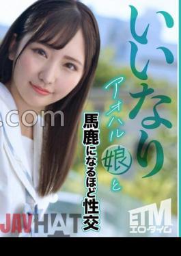 ETQR-538 YUI Has Sexual Intercourse With A Obedient Aoharu Girl That Makes Her A Fool