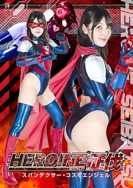 Zen ZEPE-70 Heroine Conquest Spandexer Cosmo Angel HEROINE征伐 スパンデクサー・コスモエンジェル