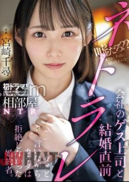 MIDV-870 Shared Room NTR With Company Boss And Cuckold Just Before Marriage. Fiance Says No But Doesn't Reject Body. Chihiro Miyazaki