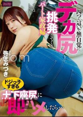 FJIN-040 A Part-time Housekeeper On All Fours Unconsciously Teases You With Her Big Ass. If You Immediately Fuck Her Clumsy Kneeling Ass... Mizuki Yayoi