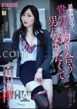 ADN-610 Rebellious Rape: I Want To Become A Man Worthwhile For You. Tina Nanami