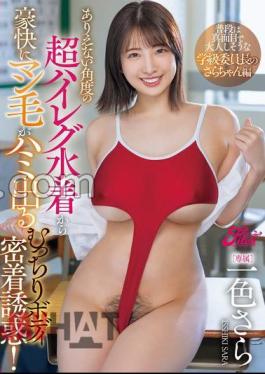 FPRE-102 A Super High-cut Swimsuit With An Impossible Angle That Shows Off Her Pubic Hair And Her Plump Body! Sara-chan, The Class Representative Who Is Usually Serious And Quiet, Sara Isshiki