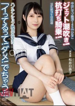 APAK-288 Creampie Masochist Climax 145cm Hinako "I'm Cumming! No! It's Coming Out!" Jet Squirting! Pile Driving Cowgirl! High Tension Climax Schoolgirl! Horny Climax Student Guidance Broadcasting Club Matsui Hinako